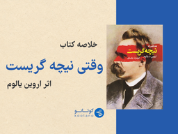 خلاصه کتاب وقتی نیچه گریست اثر اروین یالوم