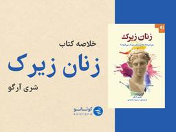 چرا مردها عاشق «زنان زیرک» می شوند؟ خلاصه کتاب در کوتانو