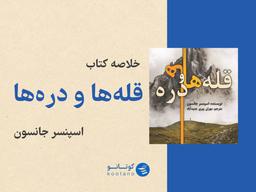 نه از قله‌ها زیادی ذوق‌زده شو، نه از دره‌ها ناامید