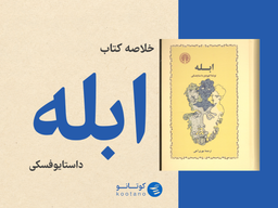 بزرگ‌ترین شجاعت، فقط انسان ماندن است