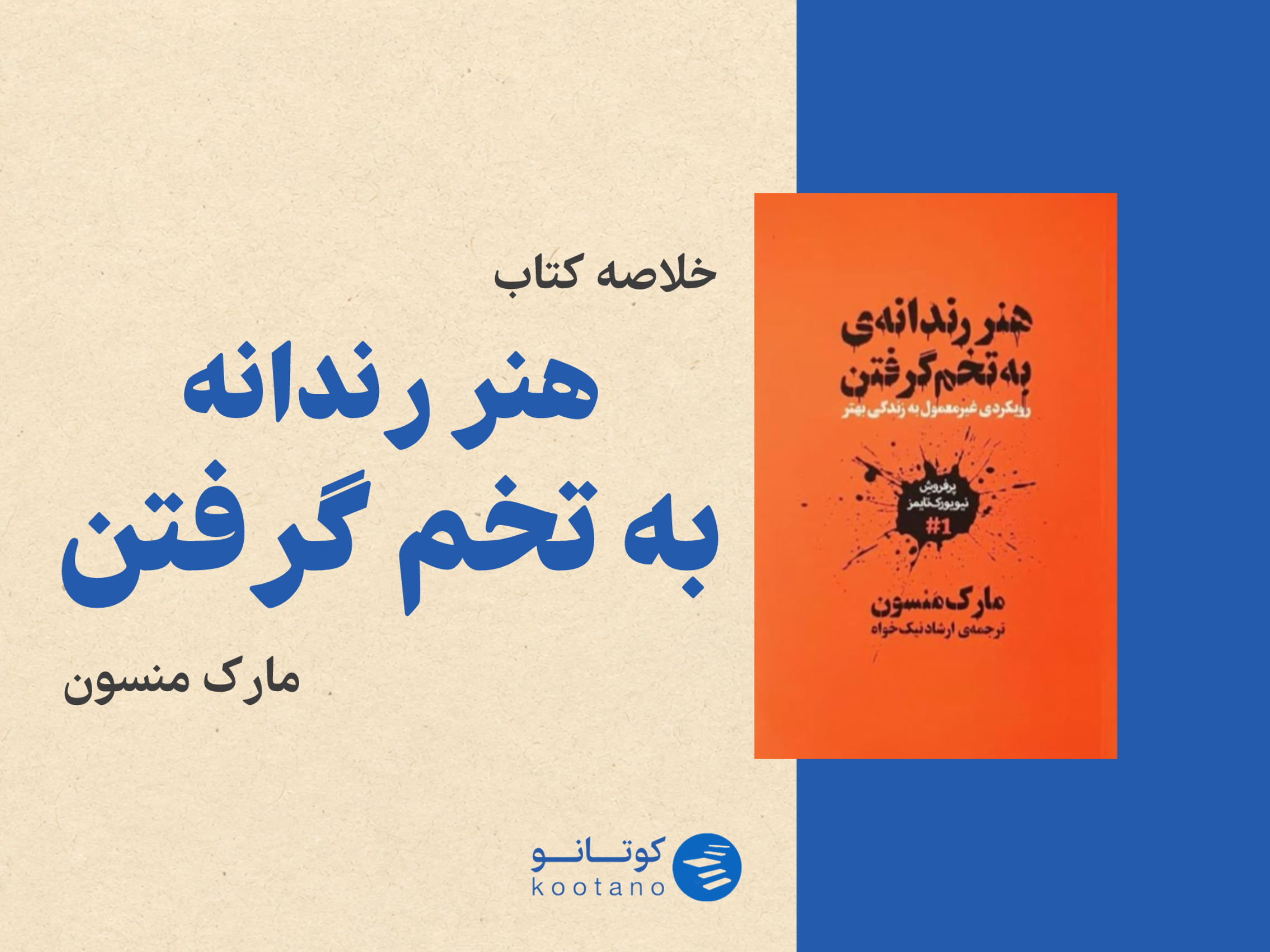 خلاصه کتاب هنر رندانه به تخم گرفتن در کوتانو