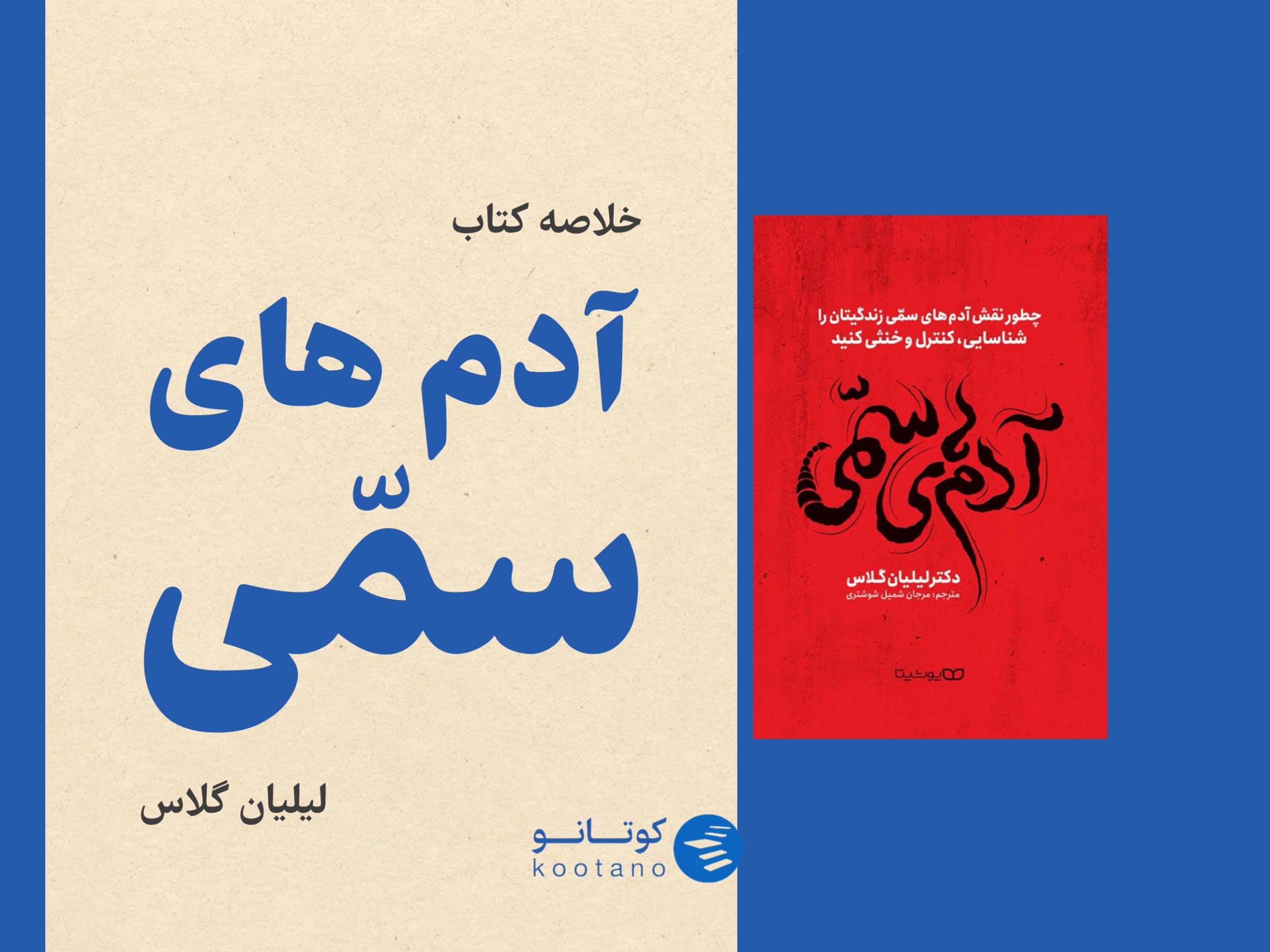 خلاصه کتاب آدم های سمی در کوتانو