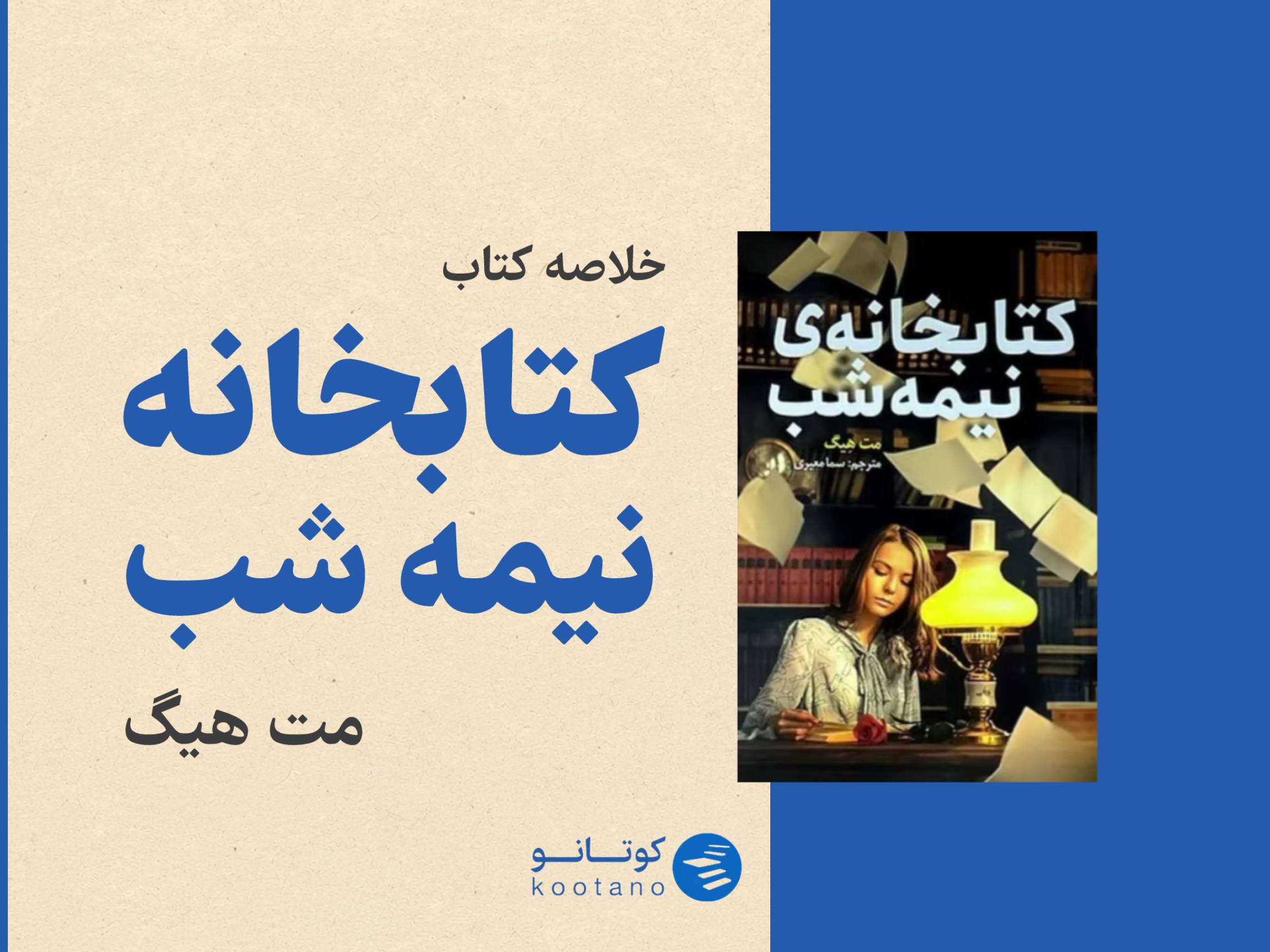 کتابخانه نیمه شب خلاصه کتاب در کوتانو