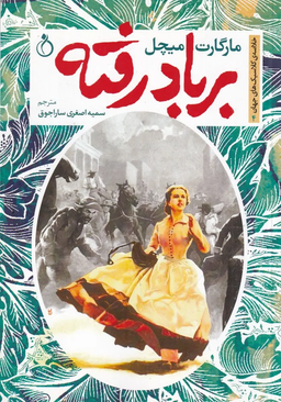 خلاصه رمان بربادرفته