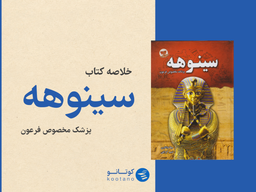 سینوهه پزشک مخصوص فرعون