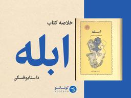 خلاصه کتاب ابله | نوشته داستایوفسکی