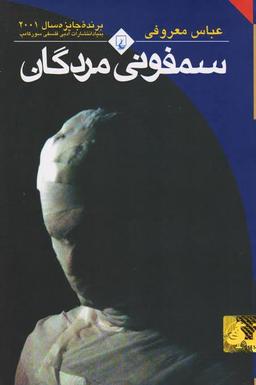 خلاصه کتاب سمفونی مردگان اثر عباس معروفی