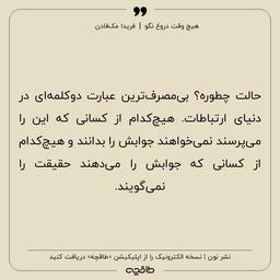 هیچ کس حقیقت را نمی گوید !