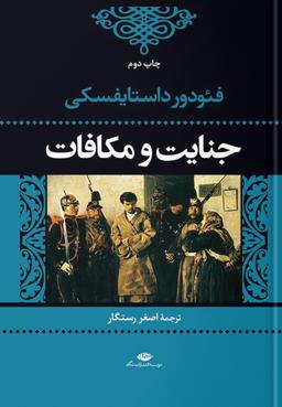 در باغ کتایون قاتلی که درون ماست را ورق می زنیم. بریده هایی از کتاب جنایت و مکافات قسمت اول
