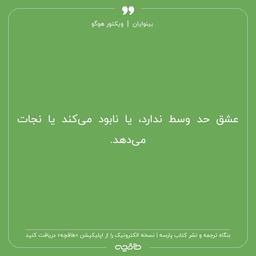 بریده هایی از کتاب بینوایان | ویکتور هوگو