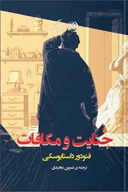 در باغ کتایون قاتلی که درون ماست را ورق می زنیم بریده هایی از کتاب جنایت و مکافات قسمت دوم