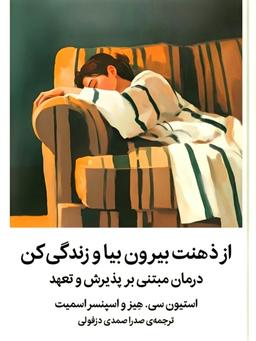 از ذهنت بیرون بیا و زندگی کن | استیون سی هیز