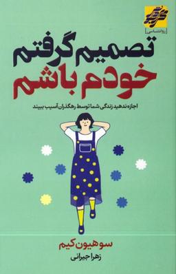 گزیده ای جالب از کتاب تصمیم گرفتم خودم باشم