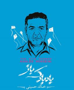 تجربه جدید کتاب با "بادبادک باز"