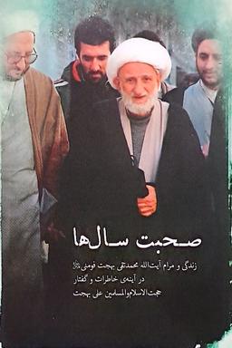 صحبت سال ها