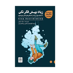 زیاد بهش فکر نکن، راهنمای کاهش بیش فکری و نشخوار ذهنی