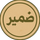 «ضمیر»