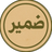 «ضمیر»