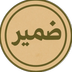 «ضمیر»