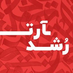 رشد ـآرت به ویرگول آمد!