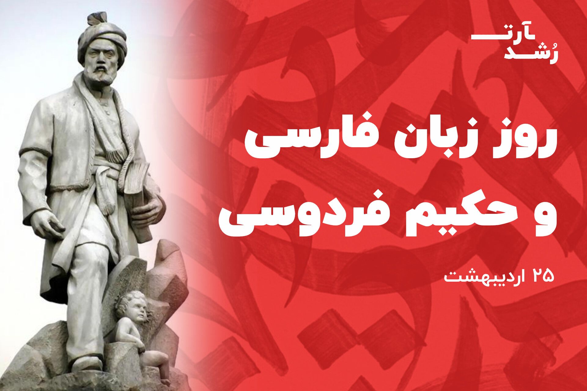 روز ملی زبان فارسی و حکیم فردوسی