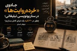 جادوی «خرده‌روایت‌ها» در سناریونویسی تبلیغاتی؛ چطور در ۳۰ ثانیه یک دنیای کامل بسازیم؟