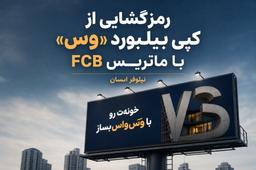 رمزگشایی از کپی بیلبورد «وس» با ماتریس FCB