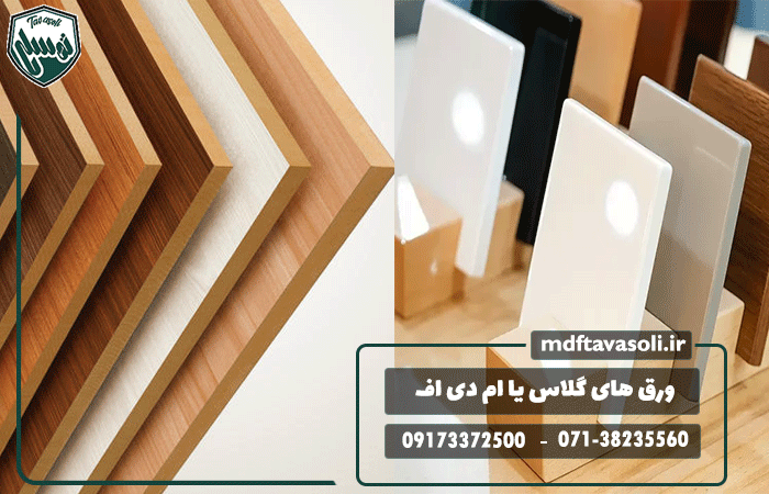 ورق های گلاس یا ام دی اف