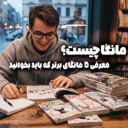 مانگا چیست؟ معرفی ۵ مانگای برتر که باید بخوانید