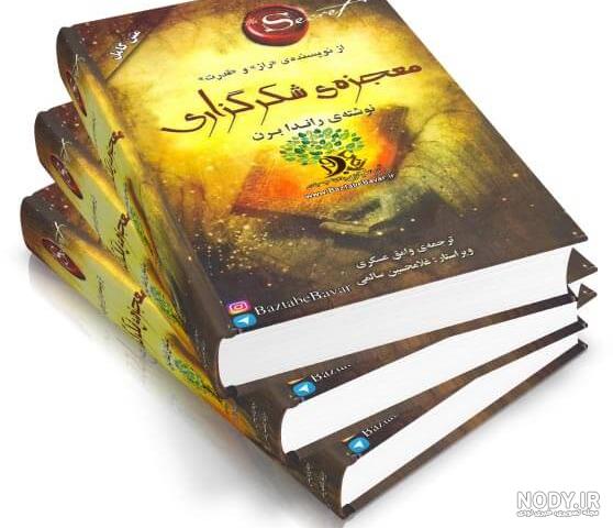 کتاب معجزه شکرگزاری اثر راندابرن