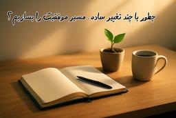 عادت‌های موفقیت