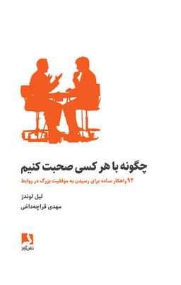 خلاصه کتاب چگونه با هر کسی صحبت کنیم