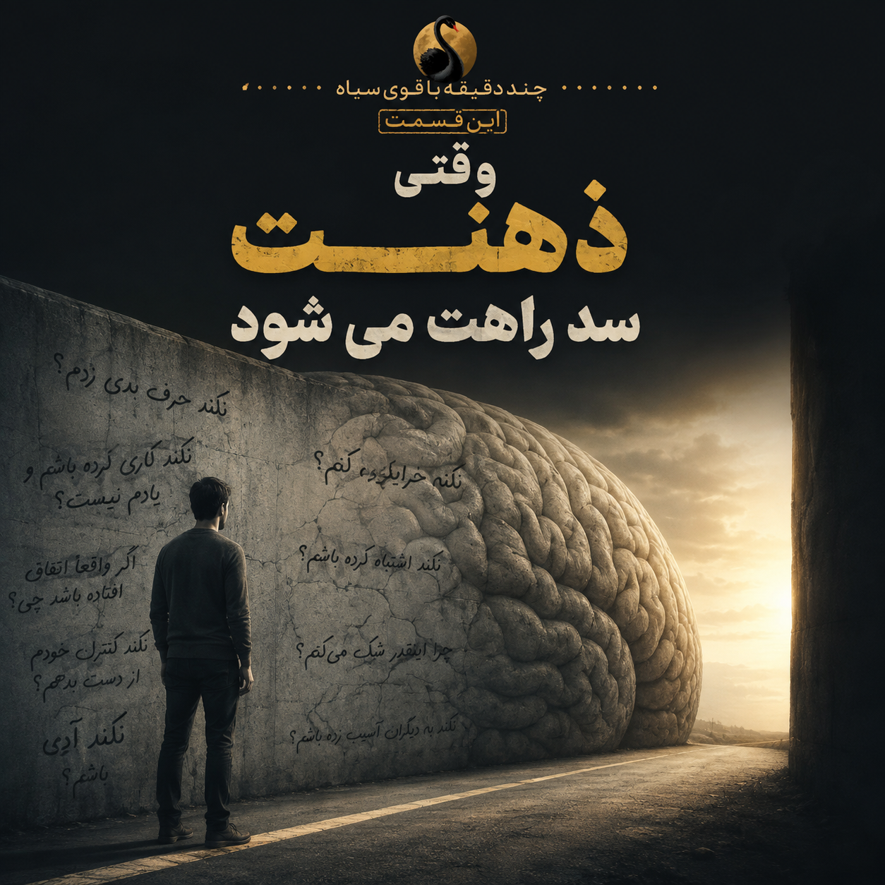 وقتی ذهنت سد راهت می شود