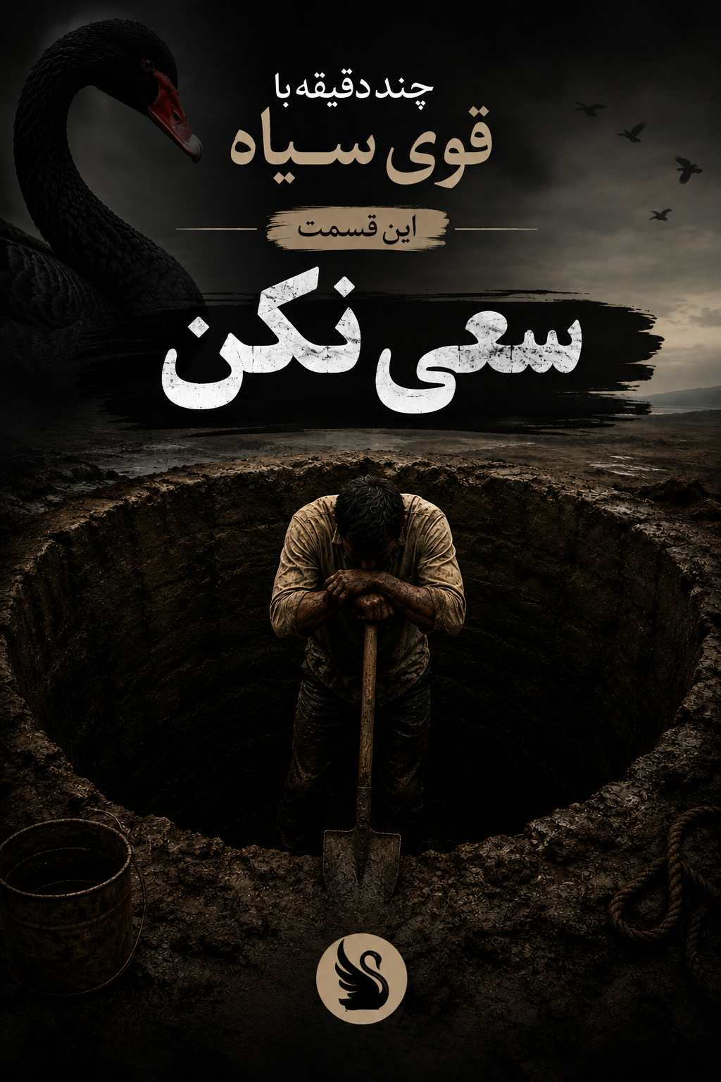 چند دقیقه با قوی سیاه این قسمت«سعی نکن»