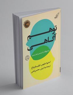 خلاصه کتاب توهم آگاهی