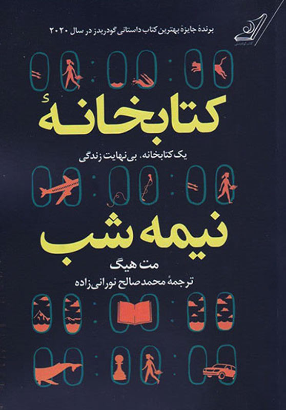 خلاصه کتاب کتابخانه نیمه شب