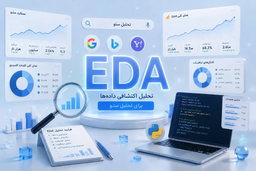 تحلیل اکتشافی داده‌ها (EDA) در سئو