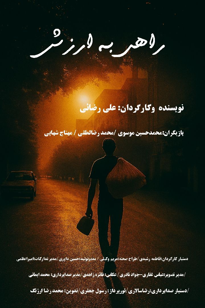 پستر فیلم کوتاه راهی به ارزش به کارگردانی علی رضائی