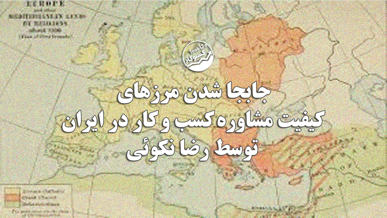 جابجا شدن مرزهای کیفیت مشاوره کسب و کار در ایران توسط رضا نکوئی