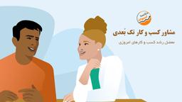 وقتی همه مشاوران کسب و کار تک بعدی هستن...