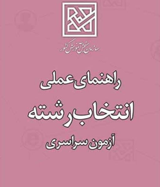 ماجرای من و انتخاب رشته