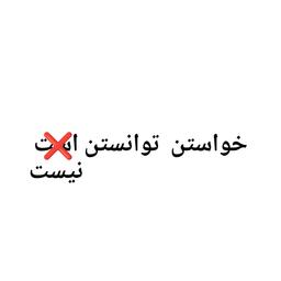 آیا خواستن توانستن است؟