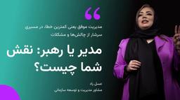 آیا رهبران، مدیران خوبی هستند؟