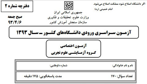 دفترچه کنکور سراسری 1393 - علوم تجربی