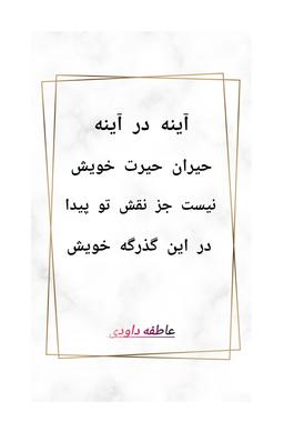 شعر درمورد آینه