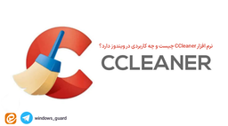 نرم افزار CCleaner چیست و چه کاربردی در ویندوز دارد؟