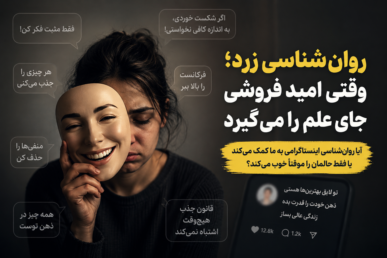 روانشناسی زرد؛ وقتی امید فروشی جای علم را میگیرد