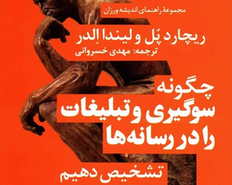 چگونه سوگیری و پروپاگاندا را در رسانه‌ها تشخیص دهیم؟