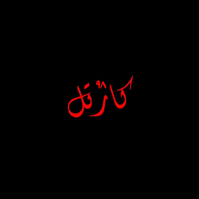 کارتل+98