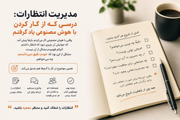 مدیریت انتظارات: درسی که از کار کردن با هوش مصنوعی یاد گرفتم